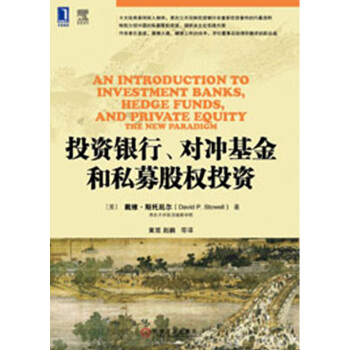 金融教材譯叢：投資銀行、對衝基金和私募股權投資 pdf epub mobi 下载