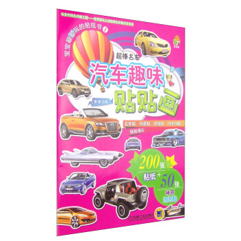 宝宝最爱玩的贴纸书（1）·汽车趣味贴贴画：超棒名车（附贴纸200张+泡泡贴50张） [3-6岁] pdf epub mobi 电子书 下载