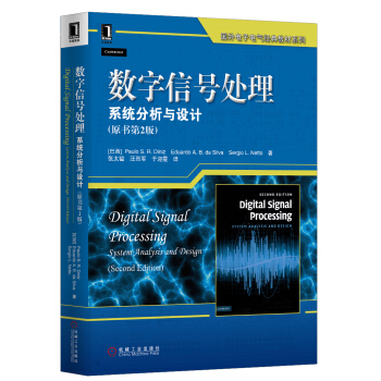國外電子電氣經典教材係列:數字信號處理·係統分析與設計(原書第2版)