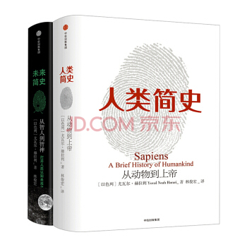 尤瓦尔·赫拉利经典:人类简史+未来简史(套装共2册)
