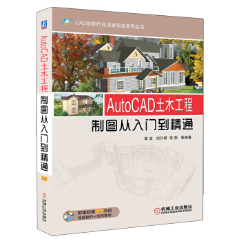 CAD建築行業項目實戰係列叢書:AutoCAD土木工程·製圖從入門到精通(附光盤1張)