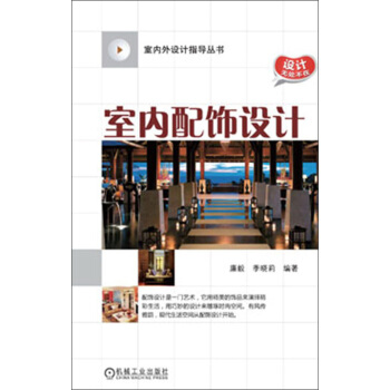 室內外設計指導叢書：室內配飾設計 pdf epub mobi 下载