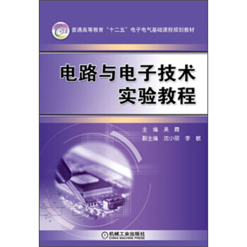 普通高等教育“十二五”電子電氣基礎課程規劃教材：電路與電子技術實驗教程 pdf epub mobi 電子書 下載