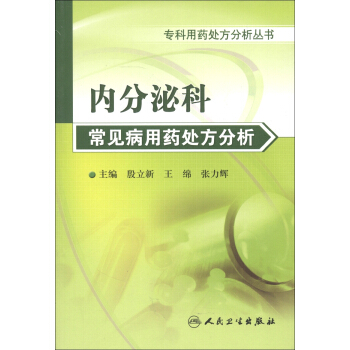 专科用药处方分析丛书·内分泌科常见病用药处方分析 pdf epub mobi 下载