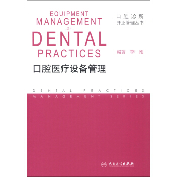 口腔诊所开业管理丛书·口腔医疗设备管理 pdf epub mobi 下载
