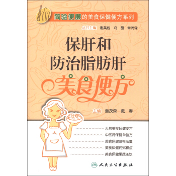 簡驗便廉的美食保健便方係列·保肝和防治脂肪肝美食便方 pdf epub mobi 下载