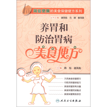 简验便廉的美食保健便方系列·养胃和防治胃病美食便方 pdf epub mobi 下载