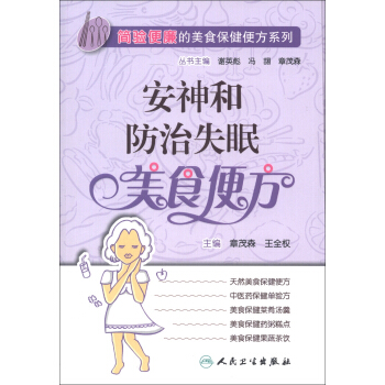 簡驗便廉的美食保健便方係列·安神和防治失眠美食便方 pdf epub mobi 電子書 下載