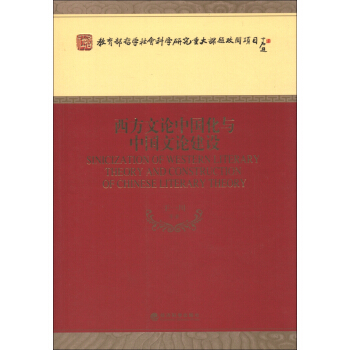 教育部哲學社會科學研究重大課題攻關項目：西方文論中國化與中國文論建設 [Sinicization of Western Literary theory and Construction of Chinese Literary Theory] pdf epub mobi 下载