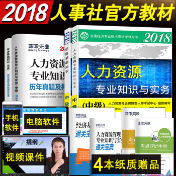 中級經濟師2018教材人力資源+真題試捲 經濟師考試用書+押題試捲 6本套 中國人事齣版社
