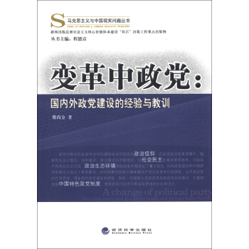 马克思主义与中国现实问题丛书·变革中政党：国内外政党建设的经验与教训 pdf epub mobi 下载