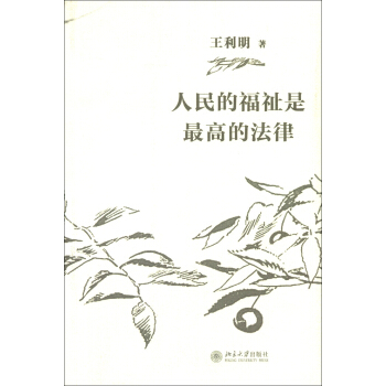 人民的福祉是最高的法律 pdf epub mobi 下载