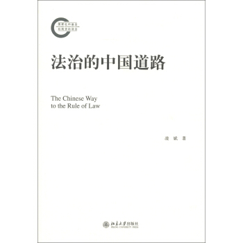 法治的中國道路 [The Chinese Way to the Rule of Law] pdf epub mobi 下载
