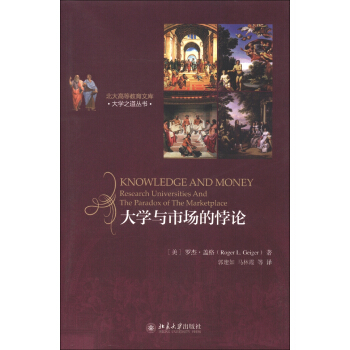 北大高等教育文库·大学之道丛书：大学与市场的悖论 [Research Universities and the Paradox of the Marketplace] pdf epub mobi 下载