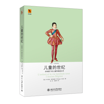 儿童的世纪:旧制度下的儿童和家庭生活