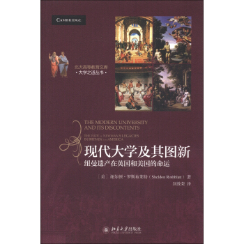 北大高等教育文库·大学之道丛书·现代大学及其图新：纽曼遗产在英国和美国的命运 pdf epub mobi 电子书 下载