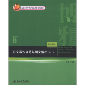 公文写作规范与例文解析（第2版） [Official Document Writing:Norms and Sample Analysis] pdf epub mobi 下载