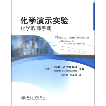 化學演示實驗：化學教師手冊 [Chemical Demonstrations: A Handbook for Teachers of Chemistry] pdf epub mobi 電子書 下載