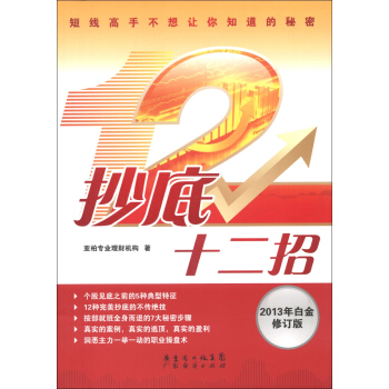 抄底十二招（2013年白金修订版） pdf epub mobi 下载