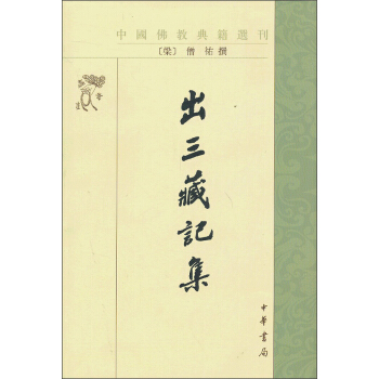 中國佛教典籍選刊：齣三藏記集 pdf epub mobi 電子書 下載