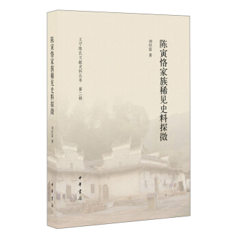 陈寅恪家族稀见史料探微 pdf epub mobi 电子书 下载