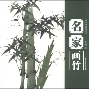 中国画技法丛书：名家画竹 pdf epub mobi 下载