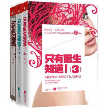 只有医生知道 套装3册 协和张羽作品 女性健康 杨澜、冯唐、马伊琍等推荐 pdf epub mobi 下载