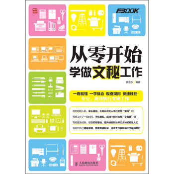 從零開始學做文秘工作 pdf epub mobi 電子書 下載