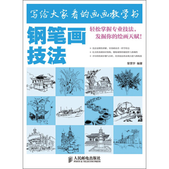 寫給大傢看的畫畫教學書：鋼筆畫技法 pdf epub mobi 下载