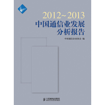 2012～2013中国通信业发展分析报告 pdf epub mobi 下载