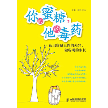 你的蜜糖，他的毒药：认识禀赋天性的差异，做聪明的家长 pdf epub mobi 下载