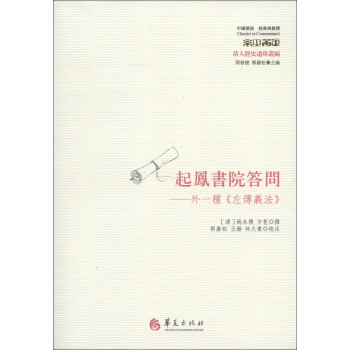 中國傳統·經典與解釋·起鳳書院答問:外一種《左傳義法》(繁體版)