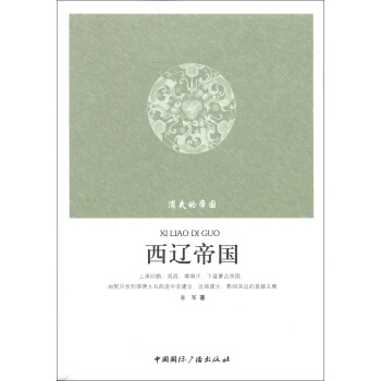 消失的帝國：西遼帝國 pdf epub mobi 下载