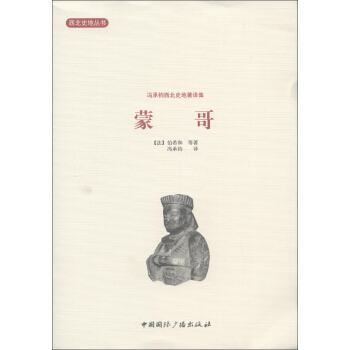 西北史地丛书·冯承钧西北史地著译集:蒙哥