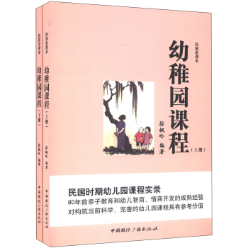 民國老課本：幼稚園課程（套裝上下冊） pdf epub mobi 電子書 下載