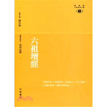 【中商原版】[港台原版]六祖壇經─新視野中華經典文庫 / 凈因法師/中華書局(香港)有限公司 pdf epub mobi 下载