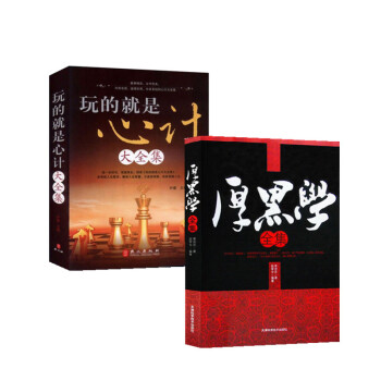 厚黑學 玩的就是心計大全集兩冊厚黑學說話辦事經商李宗吾厚黑學大全集 讀心術洞察術職場謀略勵