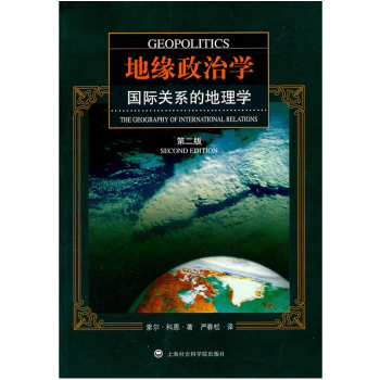 正版包郵 地緣政治學 曆史 地理學 地緣政治學(國際關係的地理學 pdf epub mobi 下载