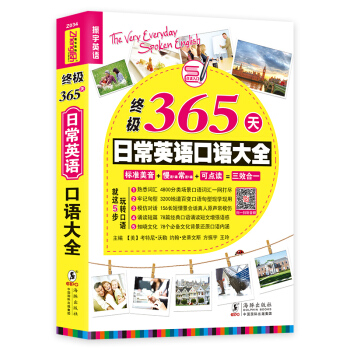 终极365天日常英语口语大全 pdf epub mobi 电子书 下载