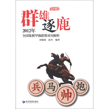 群雄逐鹿（第4辑）：2012年全国象棋甲级联赛对局解析 pdf epub mobi 下载
