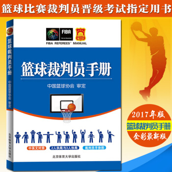 2017新版篮球裁判员手册 篮球裁判精通执裁方法技巧统一和规范篮球协会翻译审定书 pdf epub mobi 电子书 下载