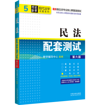 高校法學專業核心課程配套測試·現代法學試題係列（5）：民法配套測試（第6版） pdf epub mobi 電子書 下載