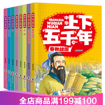 中华上下五千年全册8册 儿童书籍注音版小学生儿童读物7-10岁 中国历史故事少儿图书一二三年级课外书 pdf epub mobi 下载