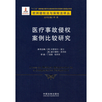 医疗事故侵权案例比较研究 pdf epub mobi 下载