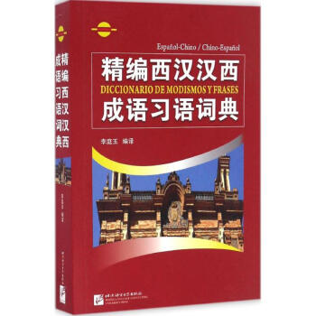 精編西漢漢西成語習語詞典 pdf epub mobi 電子書 下載