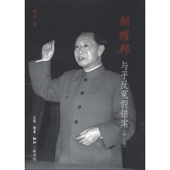 胡耀邦与平反冤假错案（修订版） pdf epub mobi 下载