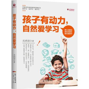 孩子有動力自然愛學習 關鴻羽 兒童教育 教育孩子書籍育兒百科書籍 傢庭教育青少年勵誌 pdf epub mobi 下载