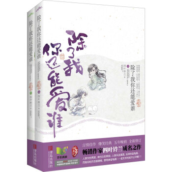 除瞭我你還能愛誰(套裝上下冊)
