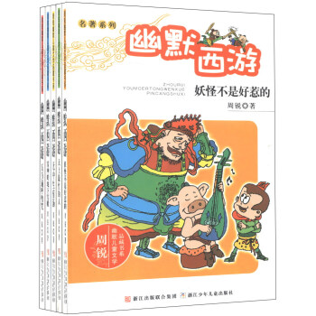 周銳幽默兒童文學品藏書係·名著係列：幽默西遊（套裝全5冊） [7-10歲] pdf epub mobi 下载