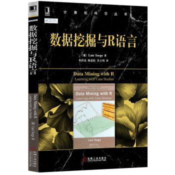 計算機科學叢書：數據挖掘與R語言 pdf epub mobi 下载